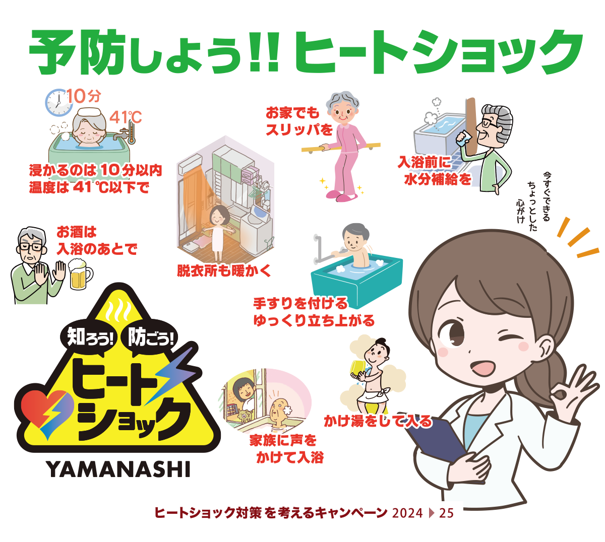 予防しようヒートショック